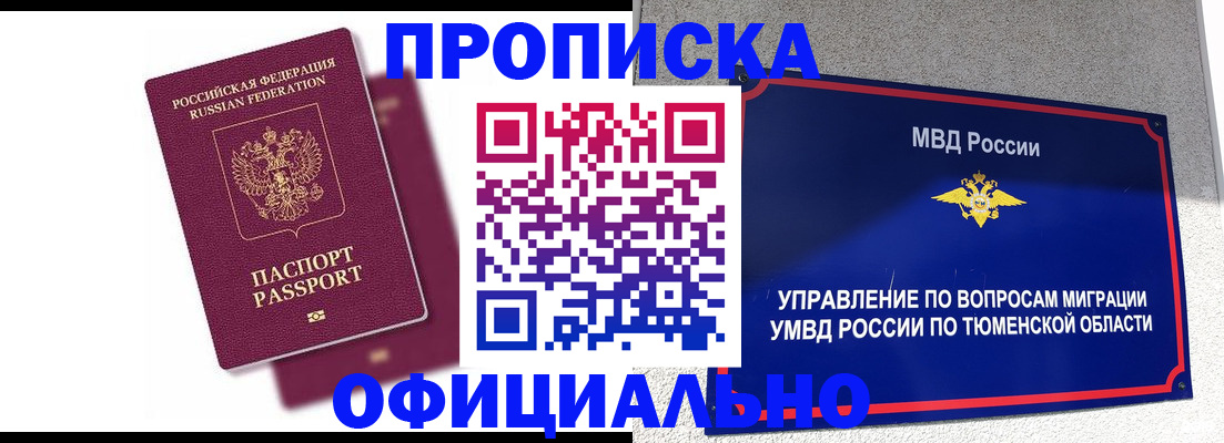 прописка от собственника в Северобайкальске