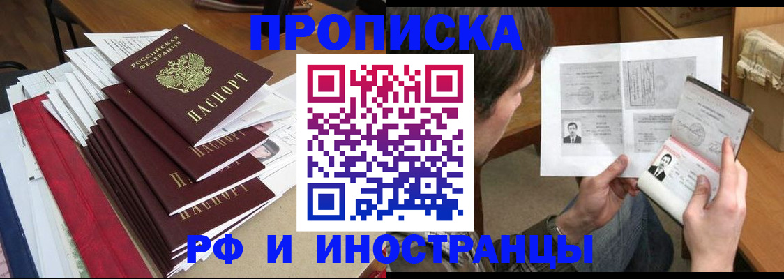 временная прописка в Северобайкальске